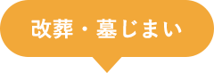 改葬・墓じまい