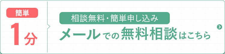 簡単1分メールでの無料相談はこちら