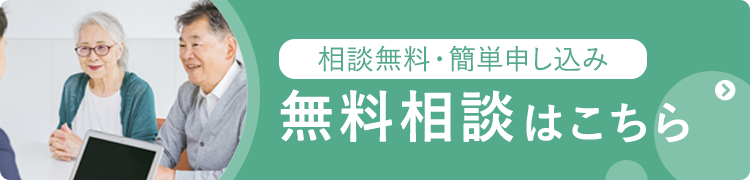 無料相談はこちら