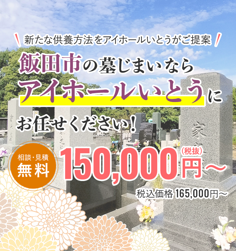 飯田市の墓じまいならアイホールいとうにお任せください！