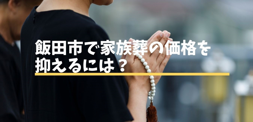 飯田市で家族葬の価格を抑えるには 飯田市 下伊那の葬儀 家族葬はアイホールいとう