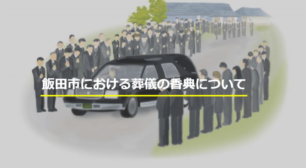 飯田市における葬儀の香典について 飯田市 下伊那の葬儀 家族葬はアイホールいとう