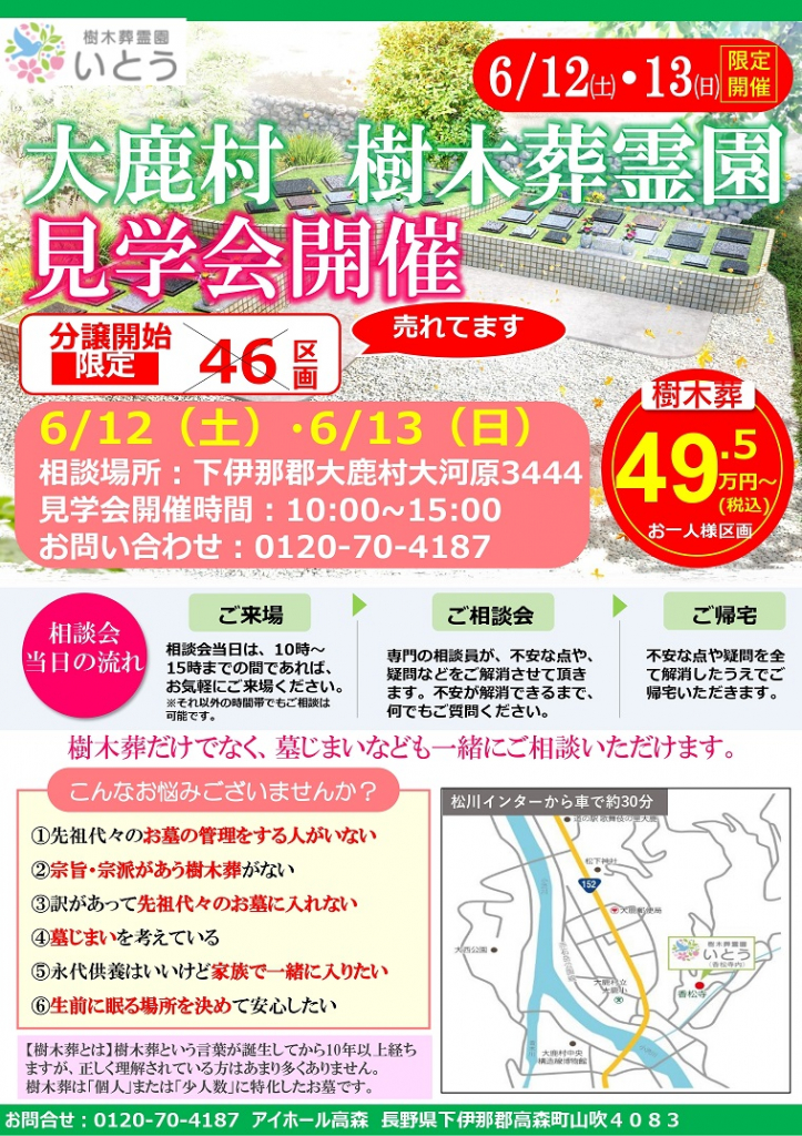 ２０２１年６月大鹿村樹木葬霊園見学会開催のお知らせです 飯田市 下伊那の葬儀 家族葬はアイホールいとう