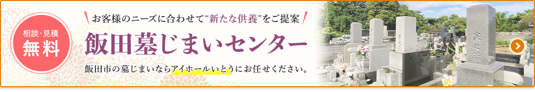 アイホールいとうの墓じまい