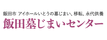 飯田墓じまいセンター