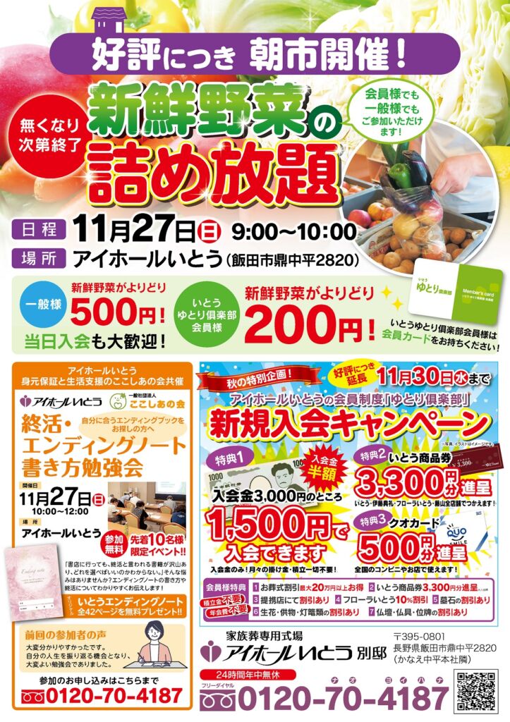 １１月家族葬専用式場アイホールいとう別邸無料相談会のお知らせです